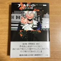全巻初版】フールナイト1〜10巻セット/全巻帯付き/全巻美品 - メルカリ
