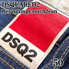 ディースクエアード RelaxLongCrotch デニム ストレッチ 青 50のサムネイル