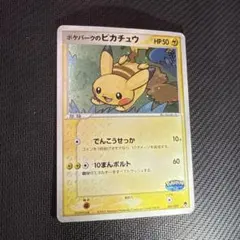 ポケパーク ピカチュウ 004/009 HP50 - メルカリ