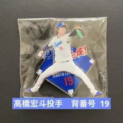 ⭐️中日ドラゴンズ ☆全力応援 アクスタくじ☆高橋宏斗投手　19☆新品・未使用！