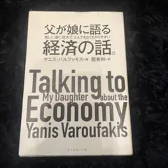 父が娘に語る経済の話