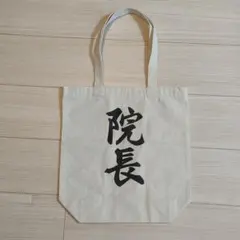 居酒屋えぐざいる 八木勇征直筆サイン入りトートバッグ ☺️新品・未開封☺️☆八木勇征 一人十色 アート展 トートバッグ