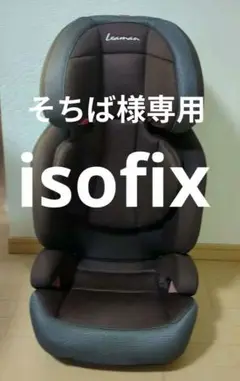 ジュニアシート　リーマンleamanカイナハイバックISOFIX　 isofix
