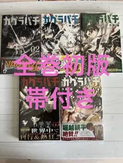 カグラバチ 1〜10巻セット 全10巻初版帯付き 特典付未開封有 作者 外園健 ☆全巻 帯付き☆ カグラバチ 1〜10巻 外薗健 1巻は2刷重版、2巻〜全巻