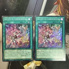 遊戯王 M∀LICE IN UNDERGROUND スーパー 2枚