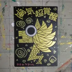 【11/15迄*タイムセール】537※開運絵画『運気超覚醒』金龍-昇り龍-龍神画