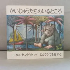 かいじゅうたちのいるところ　モーリス・センダック　じんぐうてるお　絵本　えほん