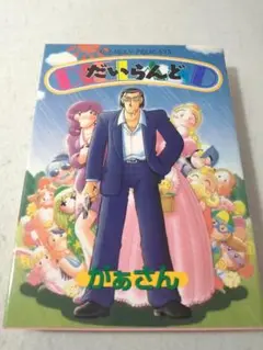 だいらんど がぁさん コミック