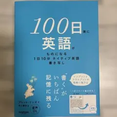 100日後に英語がものになる 1日10分 ネイティブ英語書き写し