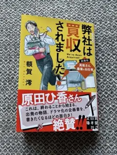 弊社は買収されました! 総務部・真柴さん最後のお仕事