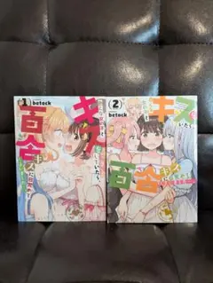 色んな女の子とキスをしていたら、百合キスに目覚めてしまいました…。 1巻・2巻