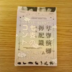 男性ブランコ コント台本 CONTE OF A SEVEN ZODIAC