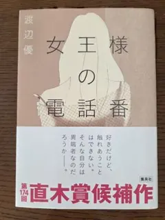 女王様の電話番