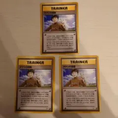 ポケモンカード　旧裏　タケシの保護　3枚　1枚折れありのサムネイル