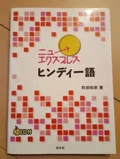 2026年最新】ヒンディー語の人気アイテム - メルカリ