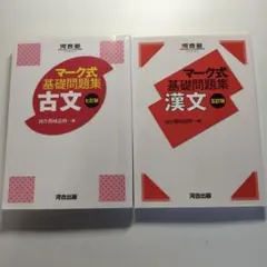 マーク式基礎問題集 古文・漢文 セット