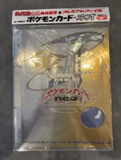 ポケモンカードネオ　プレミアムファイル　ファイルのみ