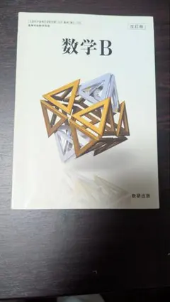 数研出版 高校教科書 改訂版 数学B