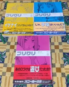 フリクリ 全3巻セット GAINAX 榎戸洋司 - メルカリ