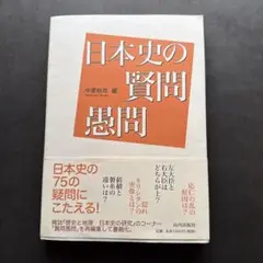 日本史の賢問愚問 中里裕司著
