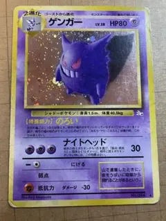 ゲンガー（旧裏）渦巻き ☆ 第3弾拡張パック 化石の秘密 ワンオーナー
