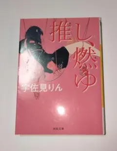 推し、燃ゆ　(文庫本)
