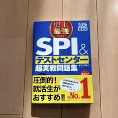 2026年最新版 史上最強 SPI＆テストセンター 超実戦問題集 未使用