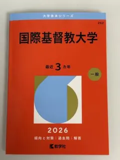 2026年最新】国際基督教 赤本の人気アイテム - メルカリ