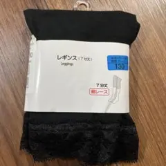 【新品未使用】130cm レギンス 7分丈　黒　裾レース