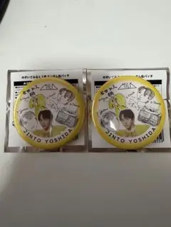 のぞいてみるく？展 缶バッジ 吉田仁人