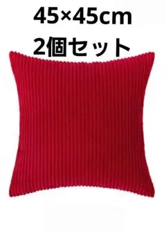 【限定off】クッションカバー二枚セット　45cm　コーデュロイ　クリスマス　赤