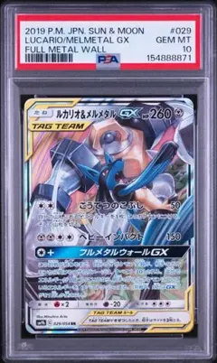 2026年最新】ルカリオ&メルメタルGX RR SM9b 029/054 PSA10の人気
