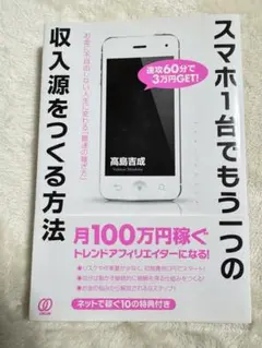 スマホ1台でもう一つの収入源をつくる方法 お金に不自由しない人生に変わる「最速…