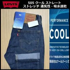 W32 リーバイス 505 クール ストレッチ デニム 00505-2624