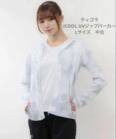 ティゴラ 『iCOOL UVジップパーカー』 Lサイズ　中古　美品のサムネイル