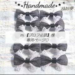 No.4653 m.【プロフ必読】 様専用ページ リボンモチーフ♡リボン⋈