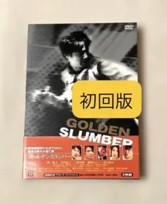 DVD 2枚組 ゴールデンスランバー ('10) 初回限定版 堺雅人