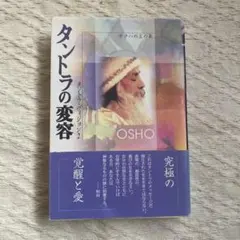 タントラの変容 OSHO