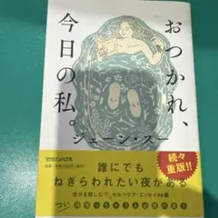 おつかれ、今日の私。