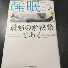 睡眠こそ最強の解決策である