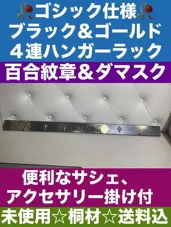 ゴシック アンティーク調♦️未使用 桐材♦️壁掛け 4連ハンガー