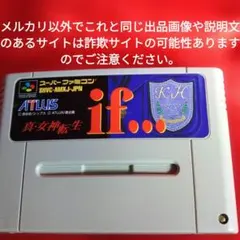 真・女神転生 if スーパーファミコン 箱説明書注意書き付き - メルカリ