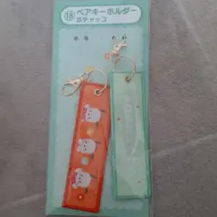 早い者勝ち(´・∀・｀)サンリオ当りくじ　ペアキーホルダー　 ポチャッコ