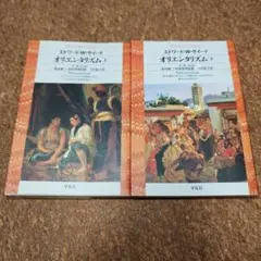 オリエンタリズム 上下