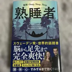 熟睡者