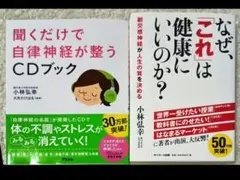 聞くだけで自律神経が整うCDブック／小林弘幸大矢たけはる