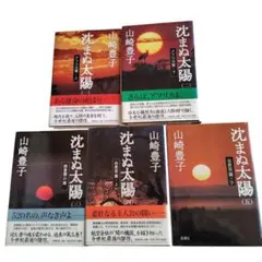 沈まぬ太陽 全5巻セット（アフリカ篇・御巣鷹山篇・会長室篇）山崎豊子著