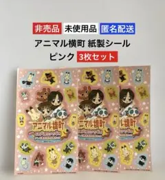 【未使用品】アニマル横町 紙製シール ピンク 【3枚セット】非売品