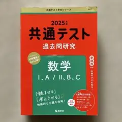 【赤本】2025年版 共通テスト 過去問研究 数学