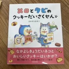 メロとタビのクッキーだいさくせん